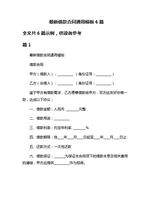 最新借款合同通用模板6篇