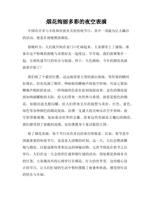小学三年级作文烟花绚丽多彩的夜空表演