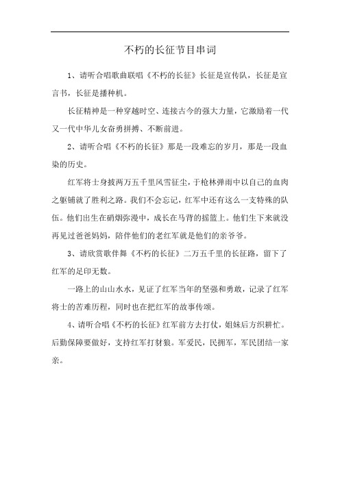 不朽的长征节目串词