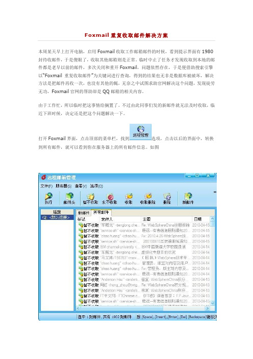 Foxmail重复收取邮件解决方案