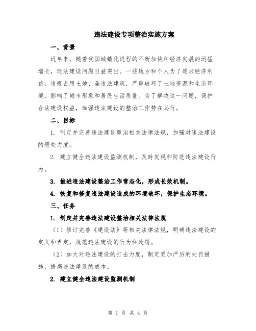 违法建设专项整治实施方案