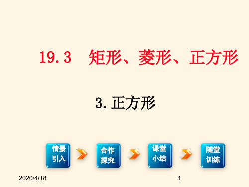 最新沪科版八年级下册数学精品课件19.3.3 正方形