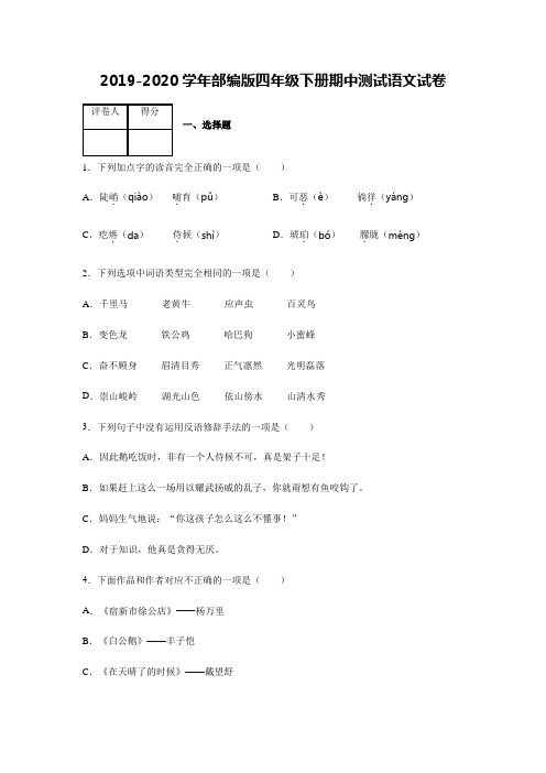 2019-2020学年部编版四年级下册期中测试语文试卷【含答案】