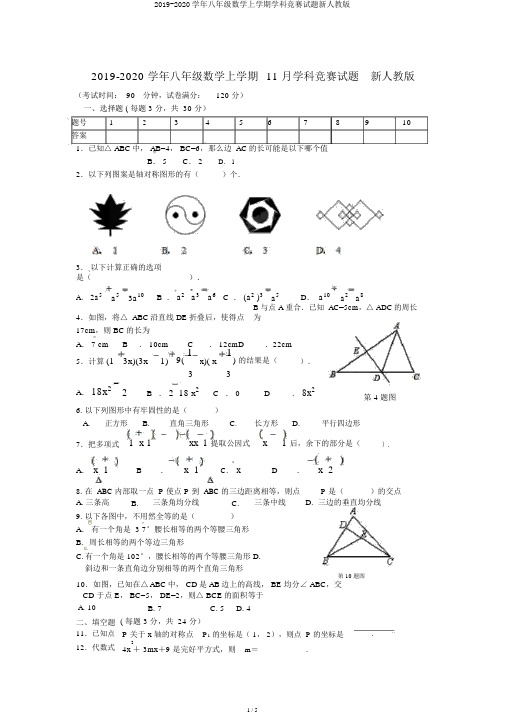 2019-2020学年八年级数学上学期学科竞赛试题新人教版