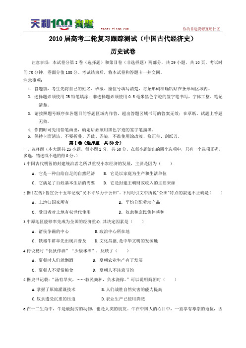 2010届高考历史二轮复习跟踪测试:中国古代经济史2