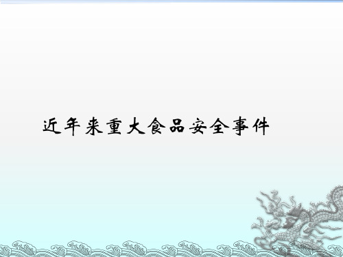 近年来重大食品安全事件