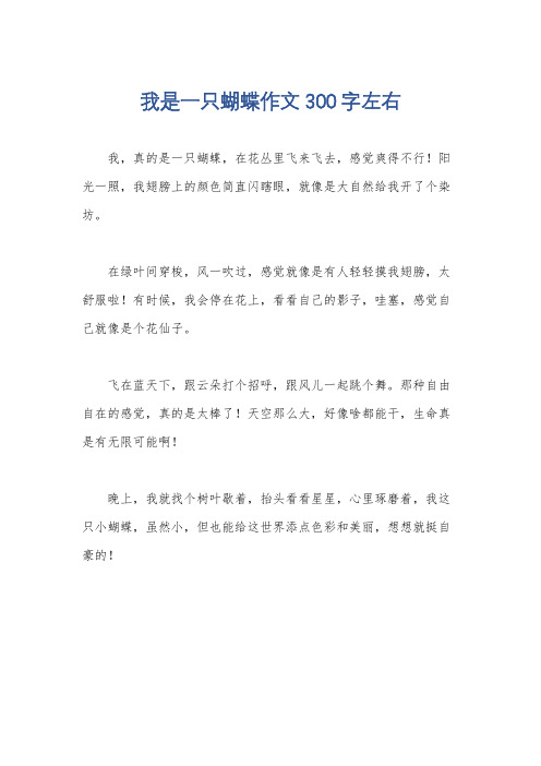 我是一只蝴蝶作文300字左右