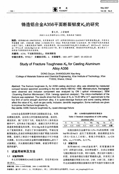 铸造铝合金A356平面断裂韧度KIC的研究