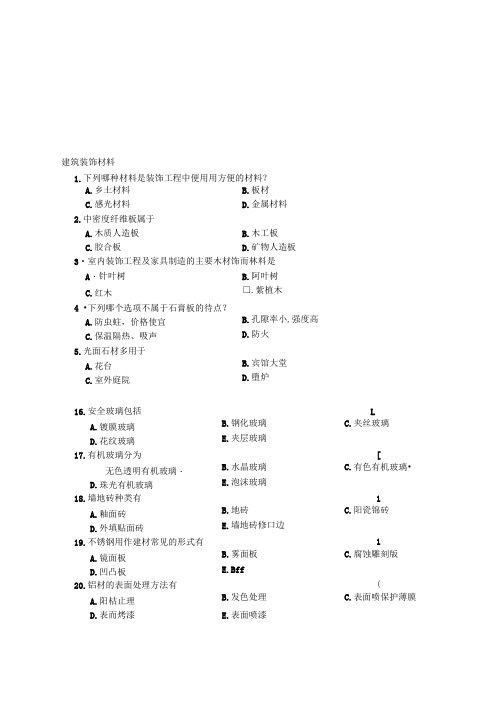 建筑装饰材料考试试题