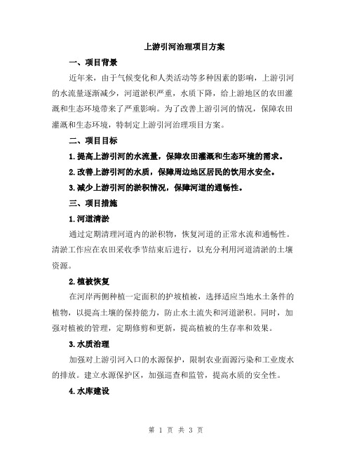 上游引河治理项目方案