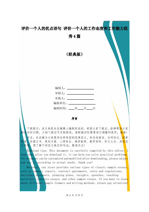 评价一个人的优点语句 评价一个人的工作态度和工作能力优秀4篇