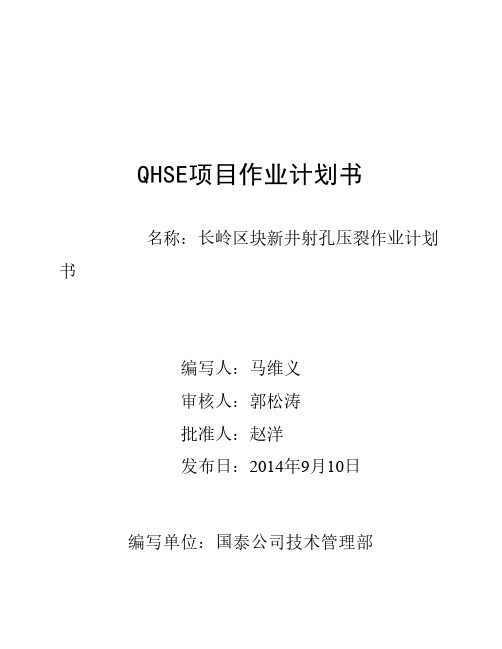 《国泰公司HSE作业计划书》
