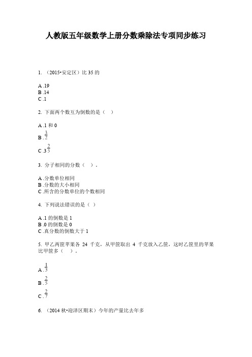 人教版五年级数学上册分数乘除法专项同步练习