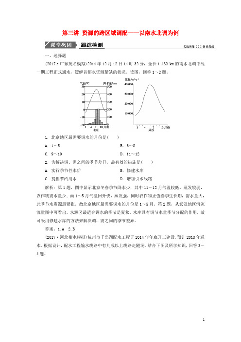 高考地理一轮复习 第三部分 区域可持续发展 第十一单元 区域资源、环境与可持续发展 第三讲 资源的跨