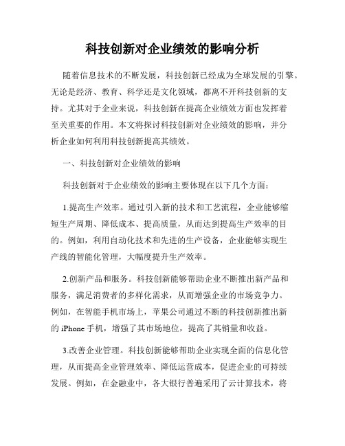 科技创新对企业绩效的影响分析