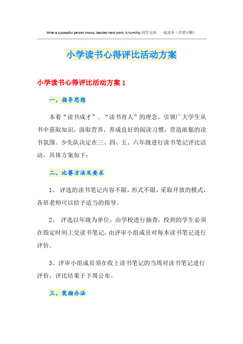 小学读书心得评比活动方案