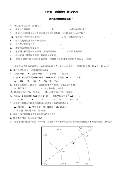 《水利工程测量》期末复习