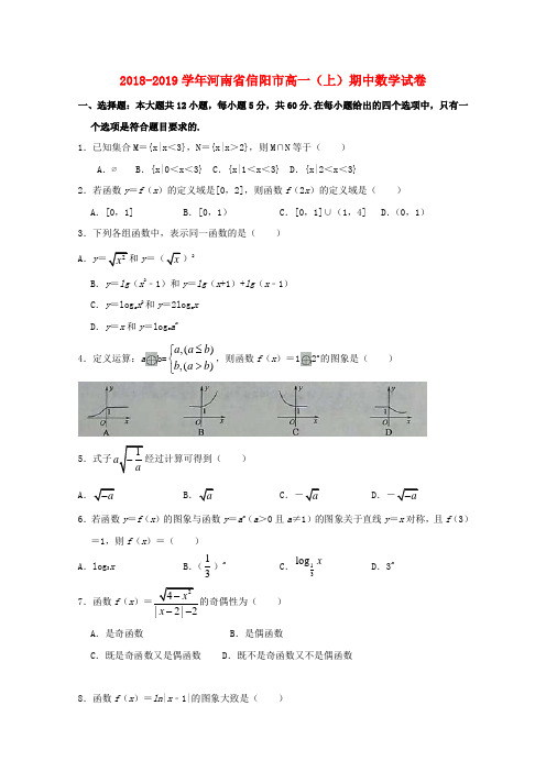 河南省信阳市2018_2019学年高一数学上学期期中联考试题