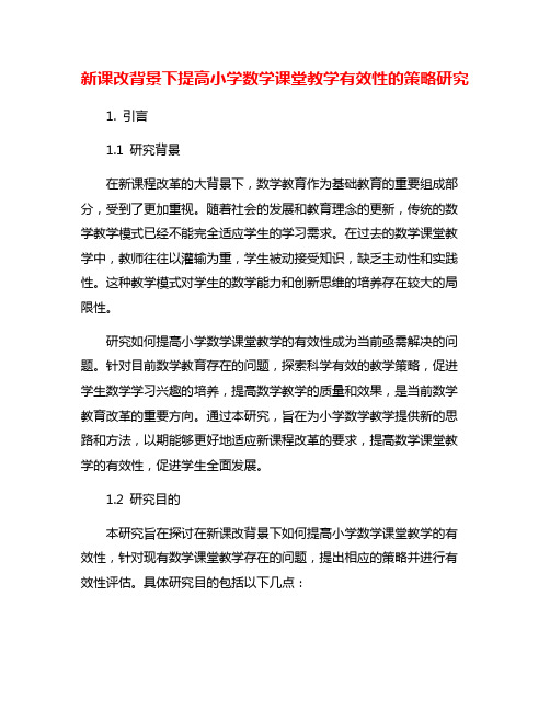 新课改背景下提高小学数学课堂教学有效性的策略研究