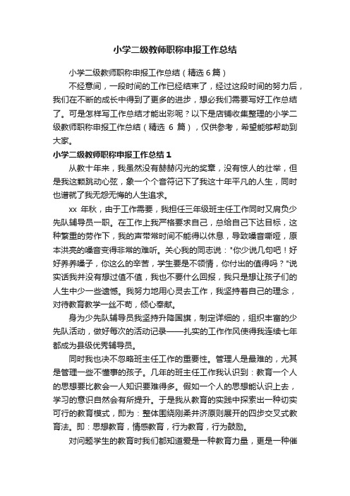 小学二级教师职称申报工作总结