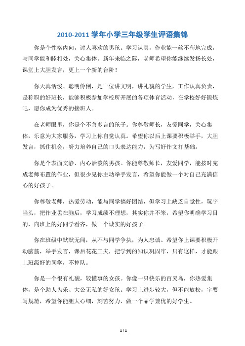 【优秀学生评语】2010-2011学年小学三年级学生评语集锦