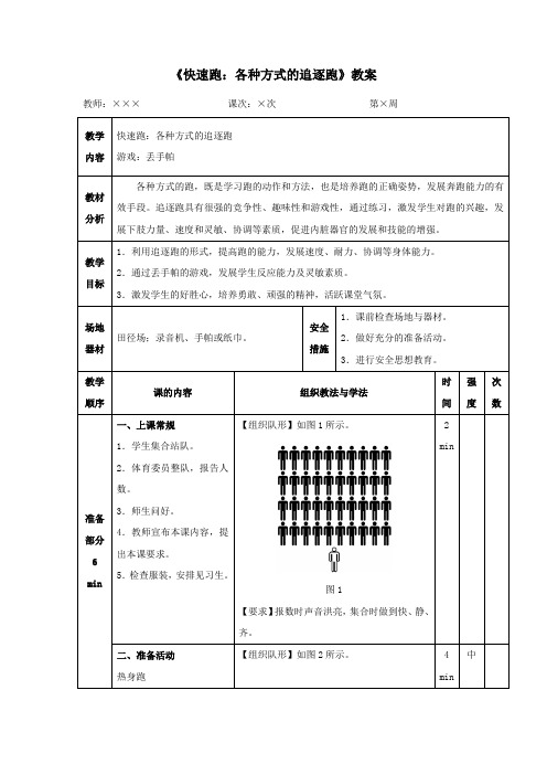 人教版小学一年级体育《快速跑：各种方式的追逐跑》教案