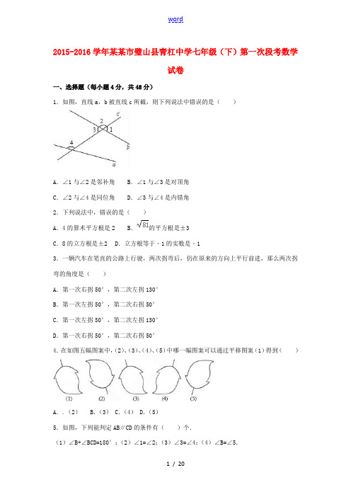 七年级数学下学期第一次段考试卷(含解析) 新人教版-新人教版初中七年级全册数学试题