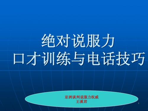 绝对说服力-口才训练与电话技巧