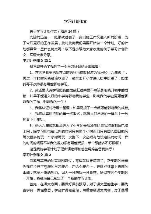 关于学习计划作文（精选24篇）