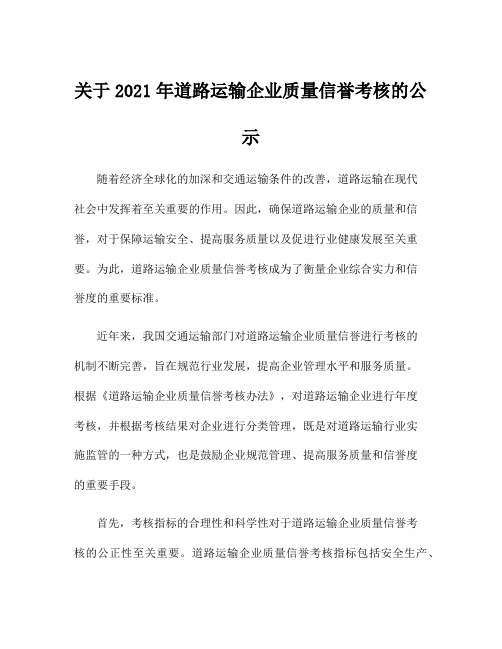 关于2021年道路运输企业质量信誉考核的公示