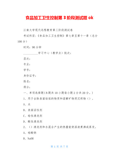 食品加工卫生控制第3阶段测试题ok