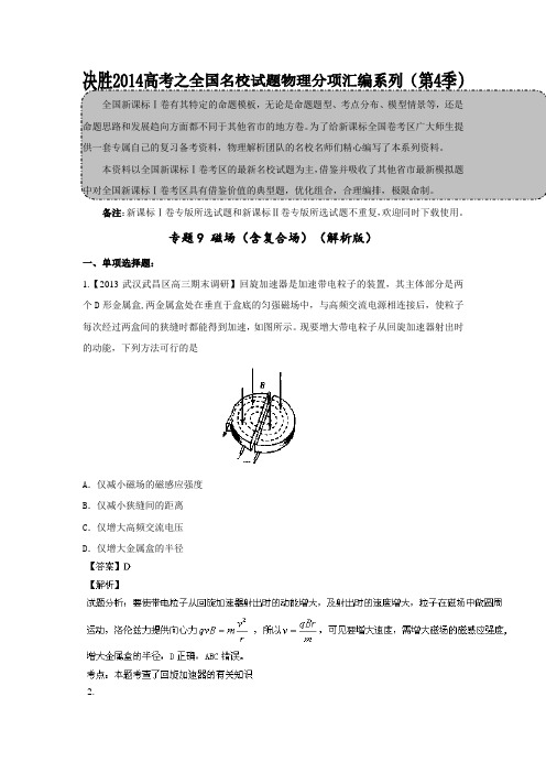 2020届高三名校物理试题分项汇编(第04期)专题09 磁场(含复合场)含解析