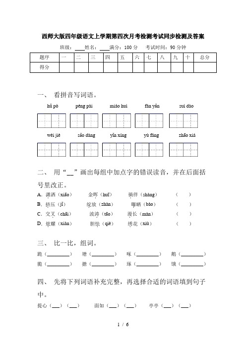 西师大版四年级语文上学期第四次月考检测考试同步检测及答案