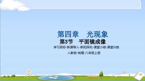 2024年秋新人教版八年级上册物理教学课件第四章光现象 第3节 平面镜成像