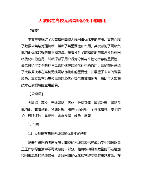 大数据在高校无线网络优化中的应用