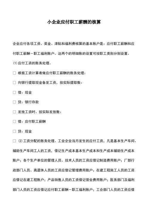 会计实务：小企业应付职工薪酬的核算