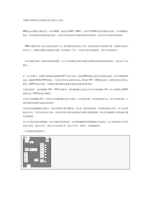 自耦变压器降压启动回路必需注意的几个地方