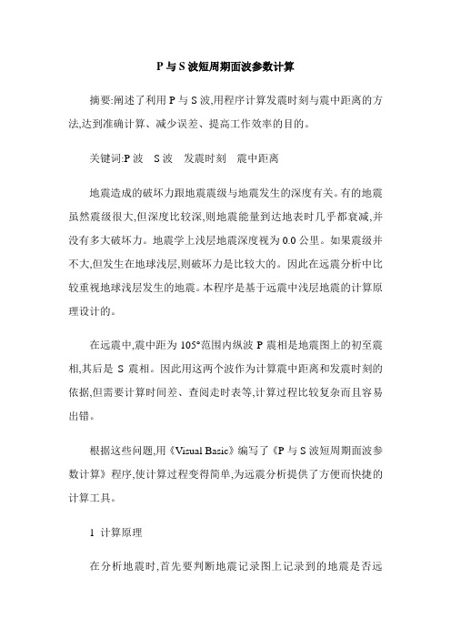 P与S波短周期面波参数计算