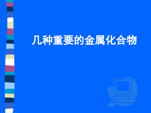 人教版化学必修一第二节几种重要的金属化合物PPT课件