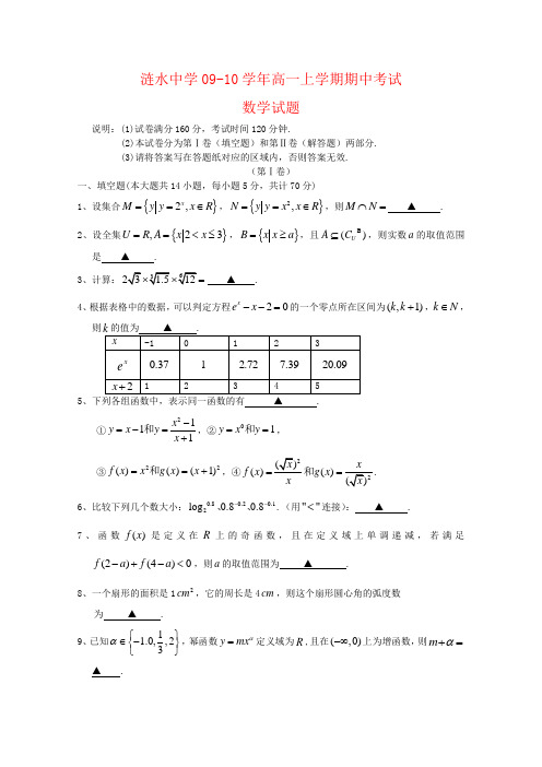 江苏省涟水中学09-10学年高一数学上学期期中考试(缺答案)苏教版