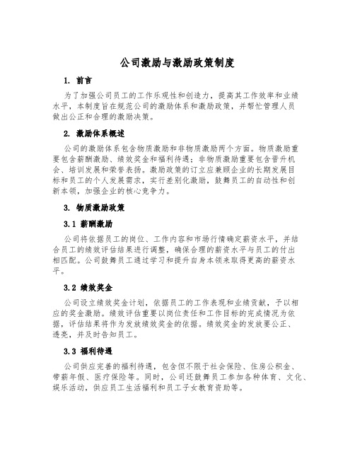 公司激励与激励政策制度