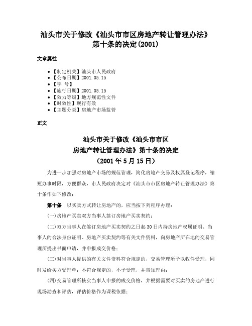 汕头市关于修改《汕头市市区房地产转让管理办法》第十条的决定(2001)