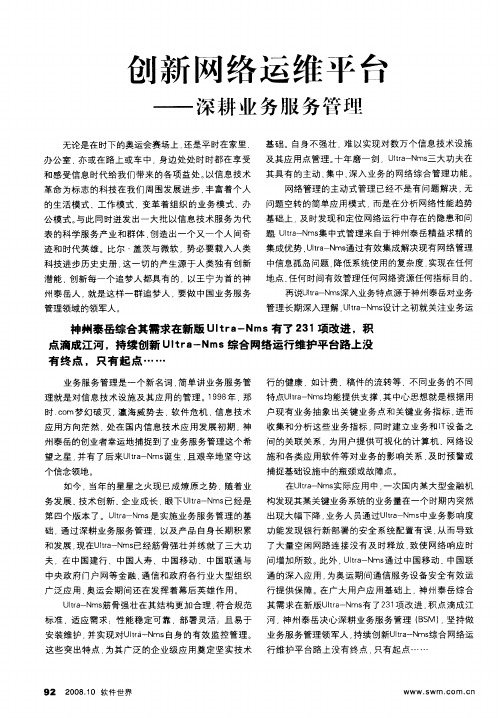 创新网络运维平台——深耕业务服务管理