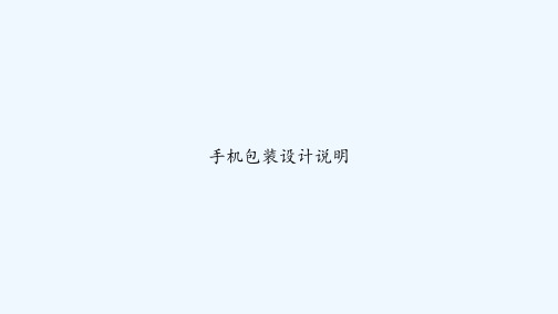 手机包装设计说明 PPT