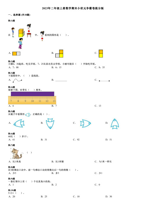 2023年二年级上册数学期末小状元争霸卷提分版