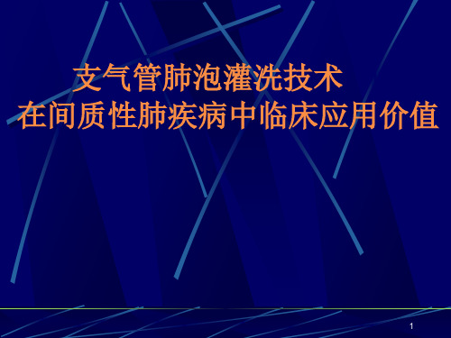 支气管肺泡灌洗技术在弥漫性间质性肺疾病中应用ppt课件