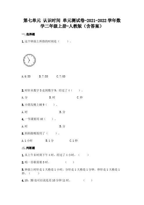 最新人教版二年级上册数学第七单元 认识时间 测试卷(含答案)