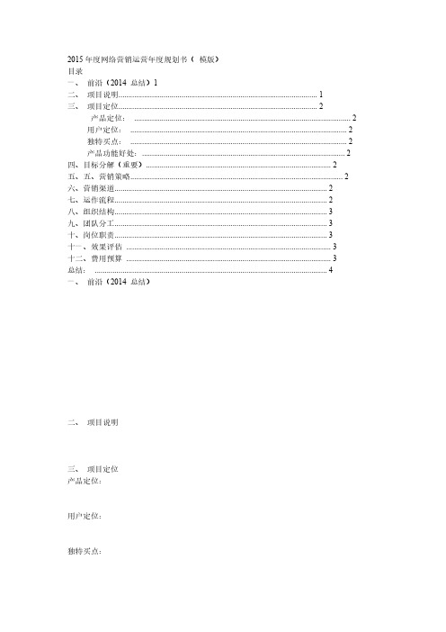 2015年度网络营销运营年度规划书( 模版)