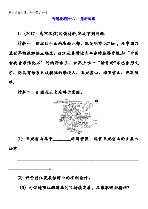 地理江苏专三维二轮专题复习专题检测(十七)旅游地理