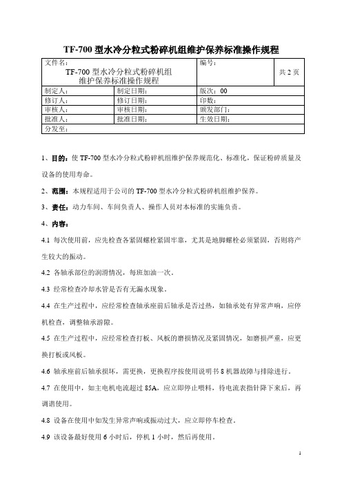 水冷分粒式粉碎机组维护保养标准操作规程